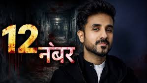 ভয়ের ছবিতে কাজ করবেন অভিনেতা বীর দাশ